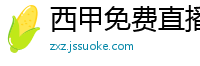 西甲免费直播观看